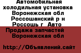 Автомобильная холодильная установка - Воронежская обл., Россошанский р-н, Россошь г. Авто » Продажа запчастей   . Воронежская обл.